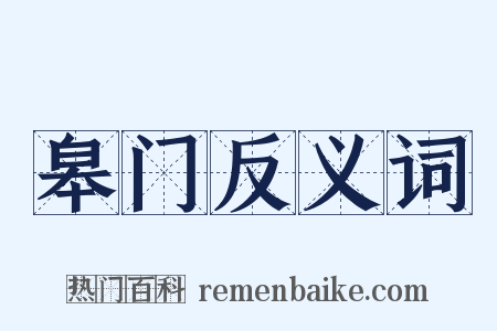 皋门反义词是什么意思的图片